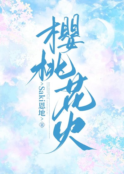 櫻桃花火